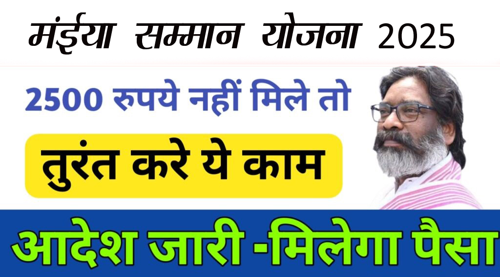 मईया योजना का पैसा नही मिला तो जाने