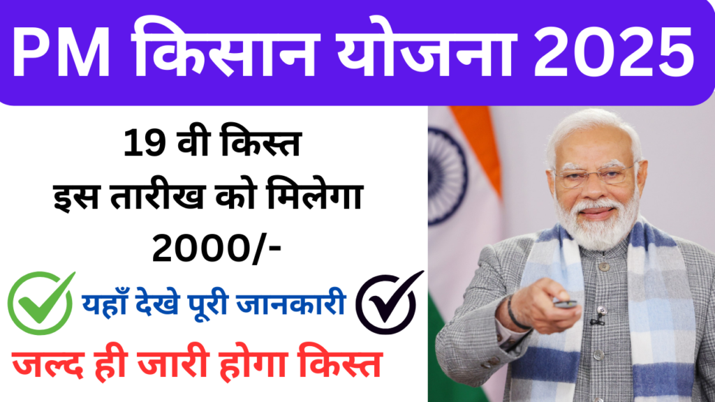 PmKisan 2025